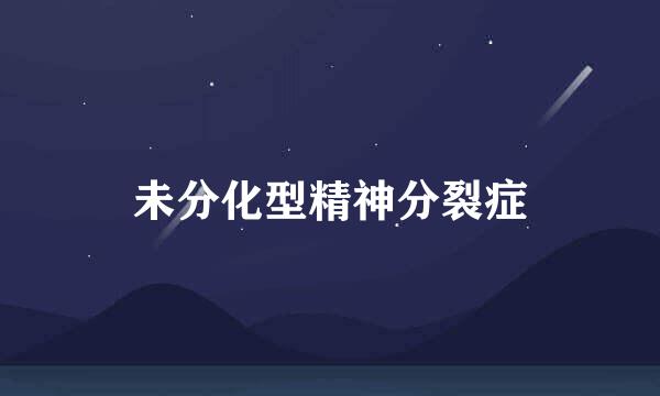 未分化型精神分裂症