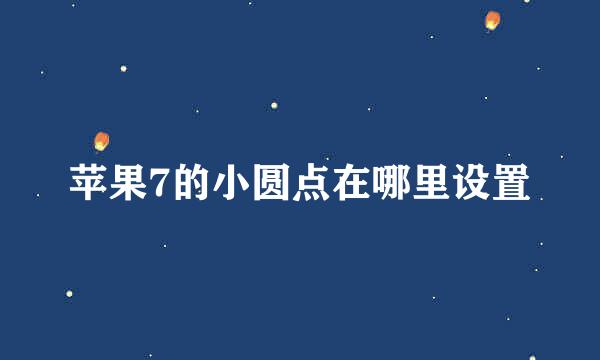 苹果7的小圆点在哪里设置