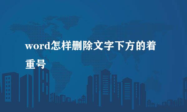 word怎样删除文字下方的着重号