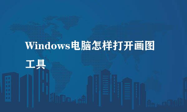 Windows电脑怎样打开画图工具