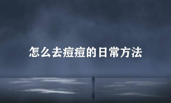 怎么去痘痘的日常方法