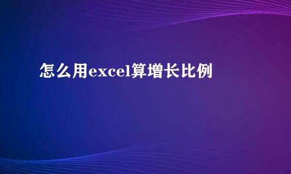 怎么用excel算增长比例