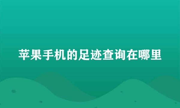苹果手机的足迹查询在哪里