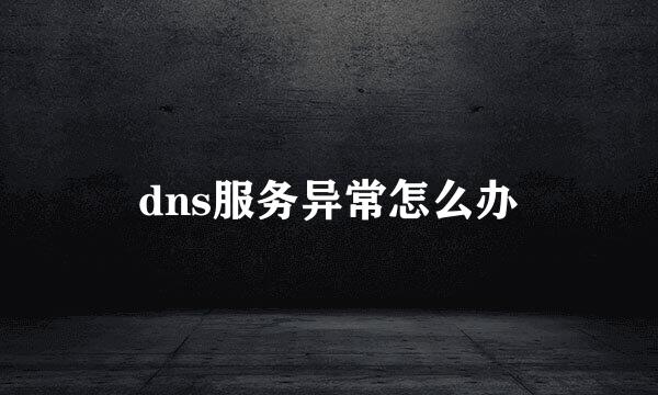 dns服务异常怎么办