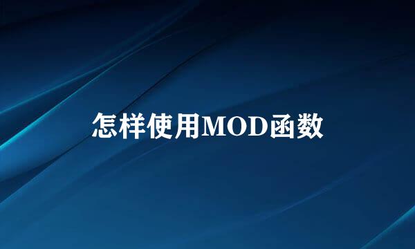 怎样使用MOD函数