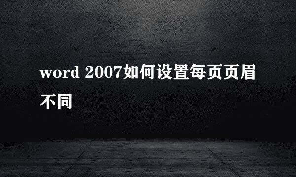 word 2007如何设置每页页眉不同