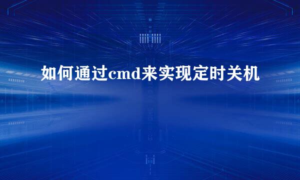 如何通过cmd来实现定时关机