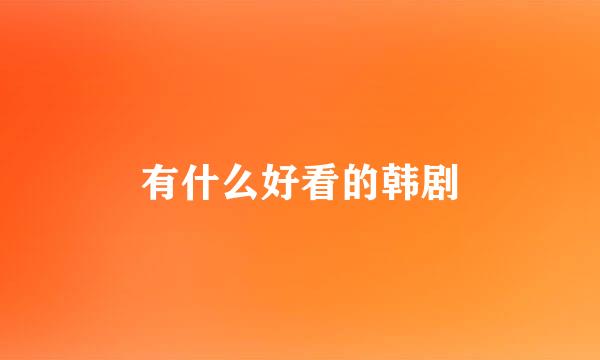 有什么好看的韩剧