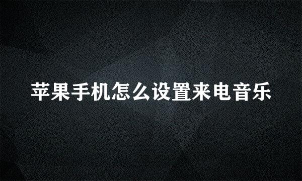 苹果手机怎么设置来电音乐