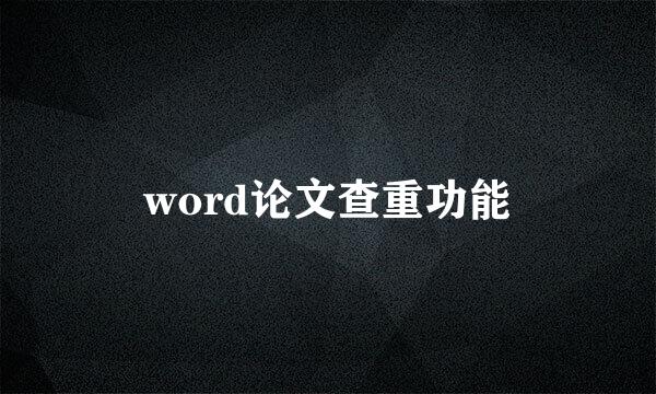 word论文查重功能