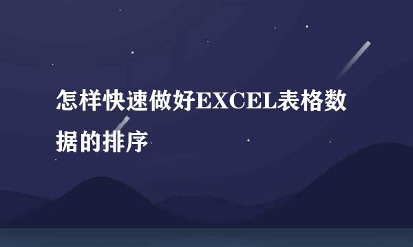 怎样快速做好EXCEL表格数据的排序
