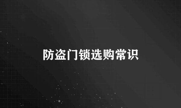 防盗门锁选购常识
