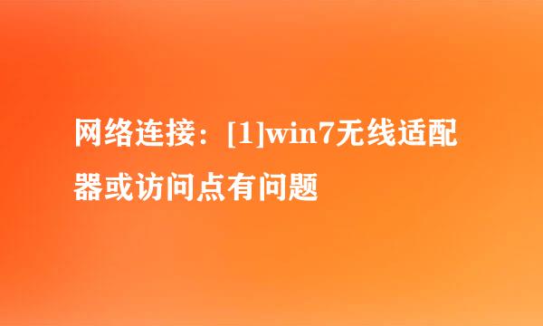 网络连接：[1]win7无线适配器或访问点有问题
