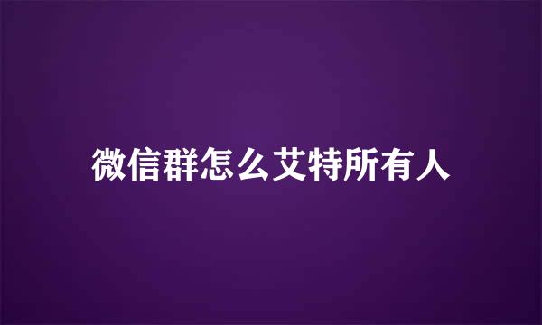 微信群怎么艾特所有人