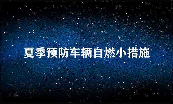 夏季预防车辆自燃小措施