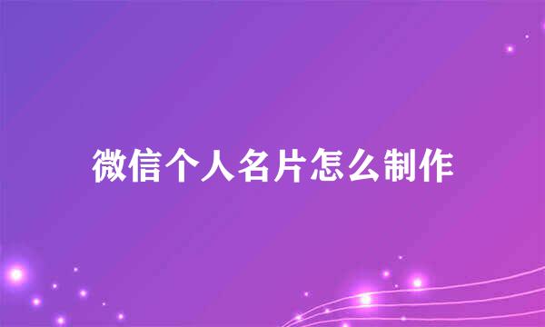 微信个人名片怎么制作