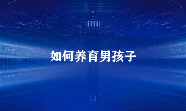 如何养育男孩子