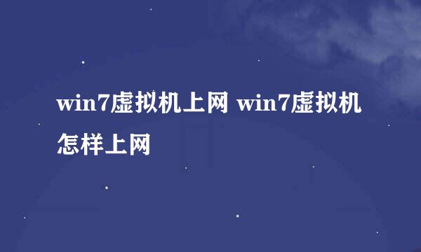 win7虚拟机上网 win7虚拟机怎样上网