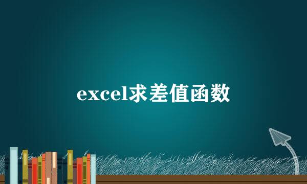 excel求差值函数