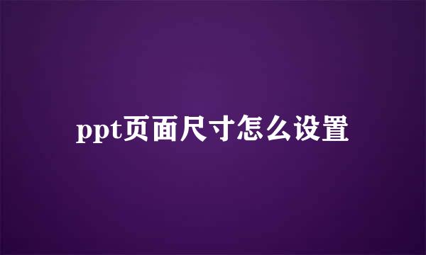 ppt页面尺寸怎么设置