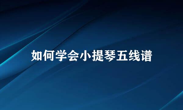 如何学会小提琴五线谱