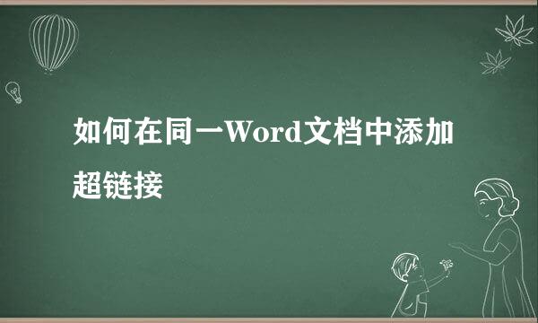 如何在同一Word文档中添加超链接