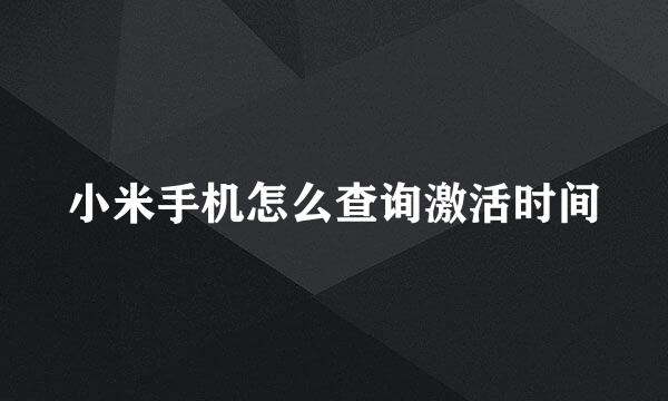 小米手机怎么查询激活时间