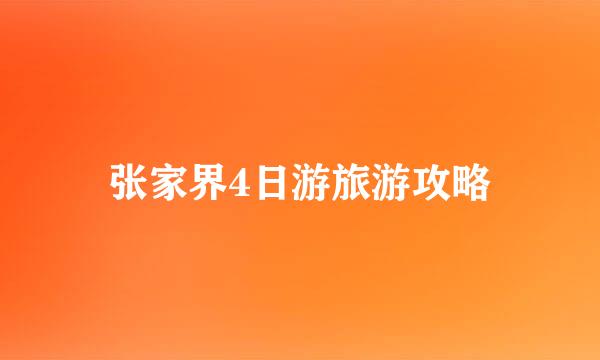 张家界4日游旅游攻略