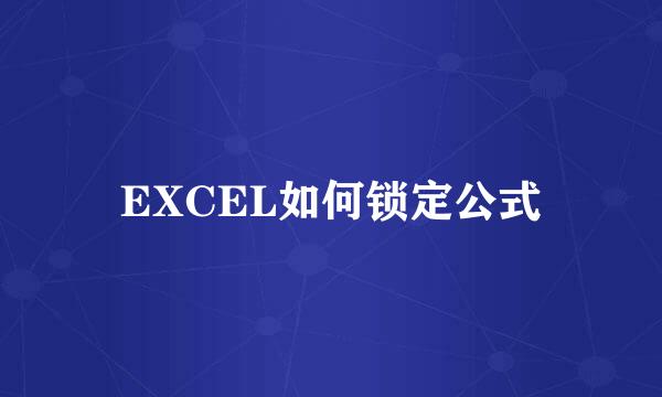 EXCEL如何锁定公式