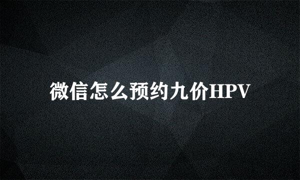 微信怎么预约九价HPV