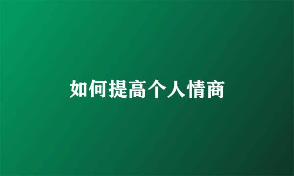 如何提高个人情商