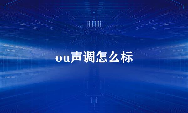 ou声调怎么标