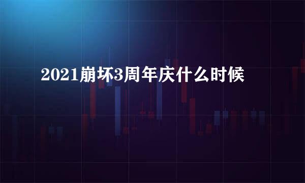 2021崩坏3周年庆什么时候