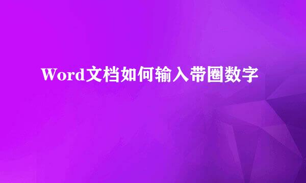 Word文档如何输入带圈数字