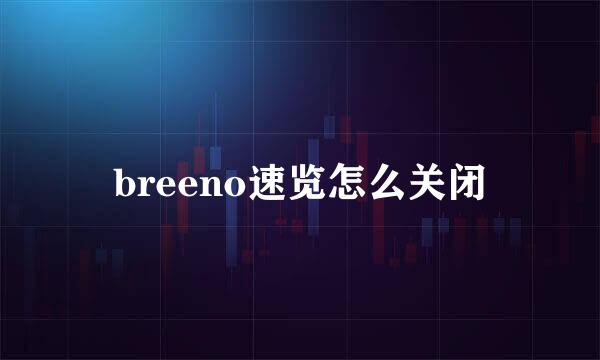breeno速览怎么关闭
