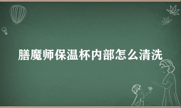 膳魔师保温杯内部怎么清洗
