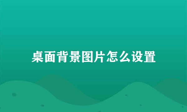桌面背景图片怎么设置