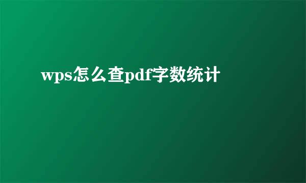 wps怎么查pdf字数统计