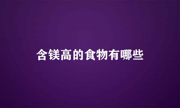 含镁高的食物有哪些