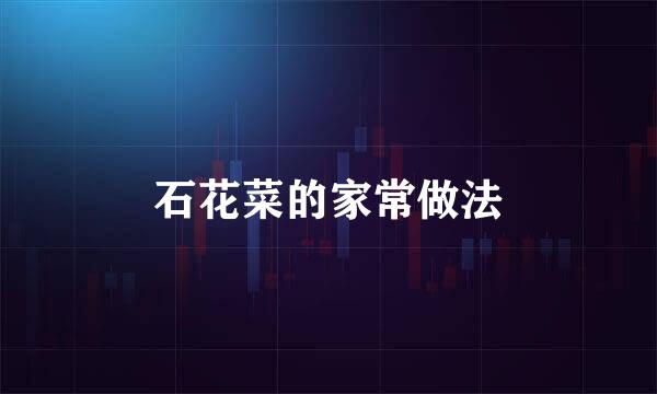 石花菜的家常做法