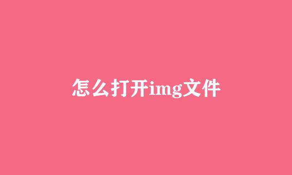 怎么打开img文件