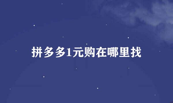 拼多多1元购在哪里找