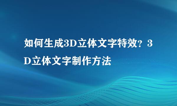 如何生成3D立体文字特效？3D立体文字制作方法
