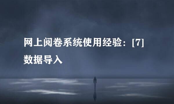 网上阅卷系统使用经验：[7]数据导入