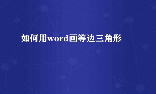 如何用word画等边三角形
