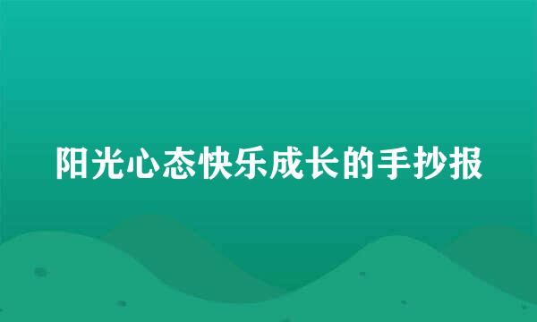 阳光心态快乐成长的手抄报