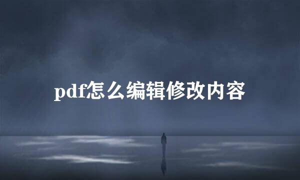 pdf怎么编辑修改内容