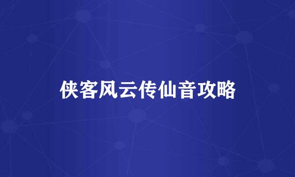 侠客风云传仙音攻略
