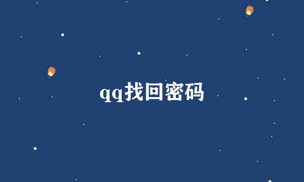 qq找回密码