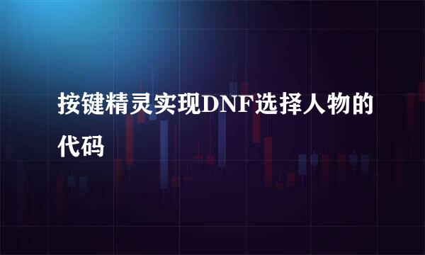 按键精灵实现DNF选择人物的代码
